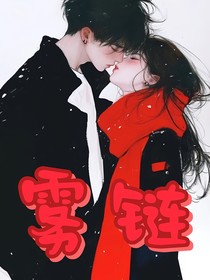 霧鏈