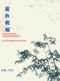 蓝色祝福