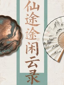 仙途闲云录