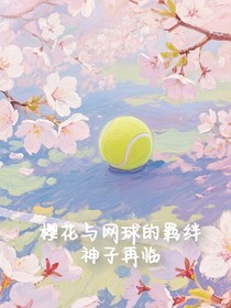 樱花与网球的羁绊：神子再临