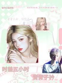 时差五小时：青青子衿