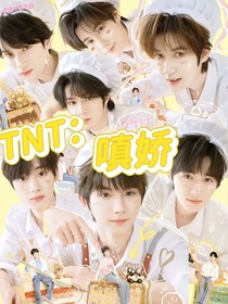 TNT：嗔嬌