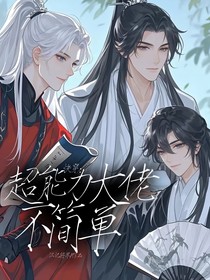快穿：超能力大佬不简单