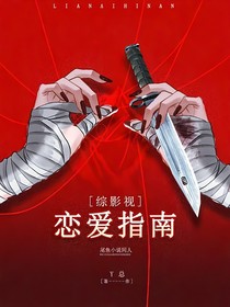 综影视：恋爱指南