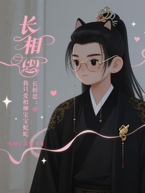 長相思：我只愛相柳寶寶蛇