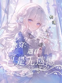 快穿：遇见已是无遗憾
