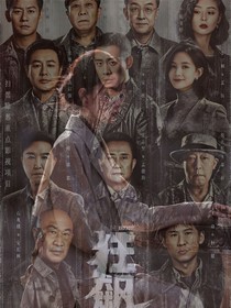 路過人間（狂飆）