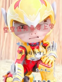 堂堂首席竟要上學(xué)