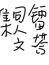 镭塔同人文集