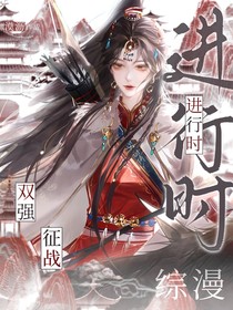 综漫：双强征战进行时