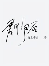 黑花：君可归否