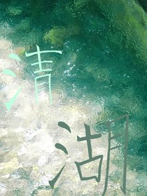 清湖