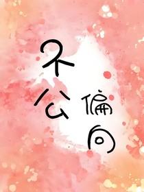 不公偏向