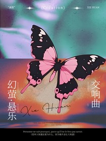 幻萤悬月交响曲