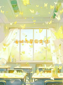 雀斑与星辰来信