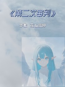 第二次審判