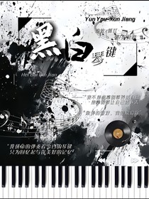 黑白de琴键