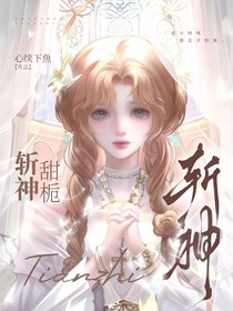 斩神：甜栀