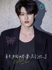 张极：联姻对象别离开