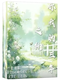 你我的三年之約