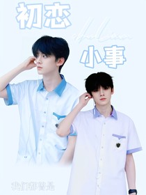 初恋小事——