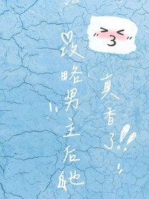 攻略男主后他真香了