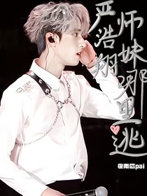 严浩翔：师妹哪里逃