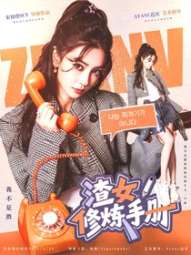 這是我的西游：渣女修煉手冊