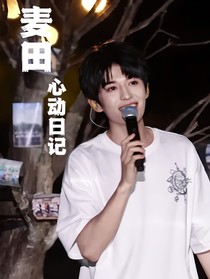 赵小童：麦田心动日记