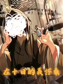 在十日的聂怀桑