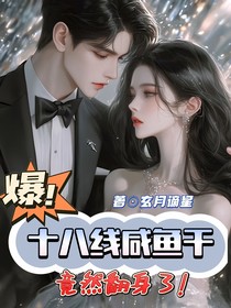 爆！十八线咸鱼干竟然翻身了！