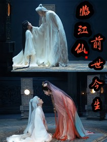 临江仙：前世今生