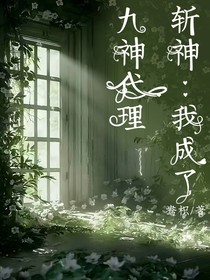 斩神：我成了九神代理