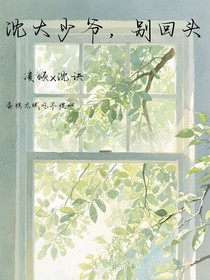 沈大少爷，别回头