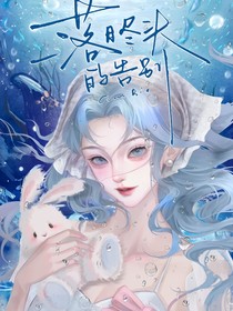 海神：贴贴鲛人养成手记
