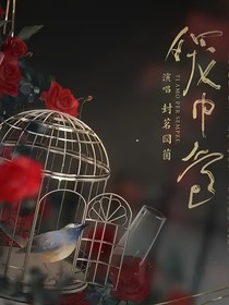 历喵之笼中鸟