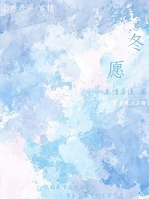 祭冬愿