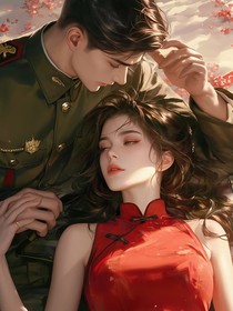 我死后，衿冷少帅他后悔了