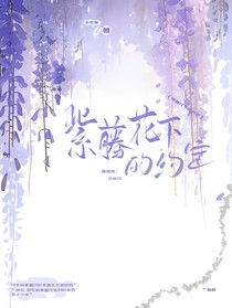 紫藤花树下的约定