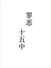 罪惡十五中