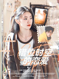黄子弘凡：错位时空的恋爱