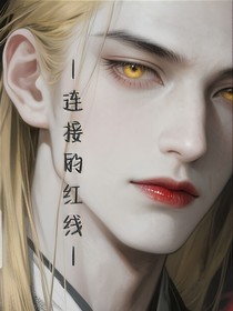 连接的红线