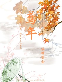 鸢年知秋