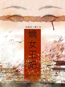 嫡女，王妃