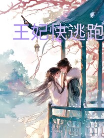 王妃快逃跑