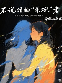 不说话的乐观者