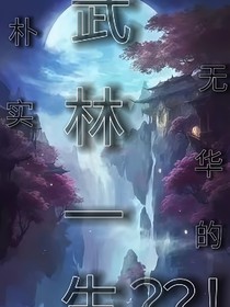 朴实且无华的武林一生？？！