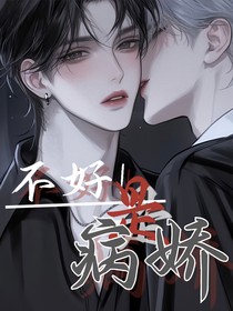 不好，是病嬌！