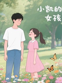小凯的女孩