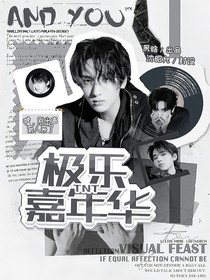 全明星：极乐嘉年华